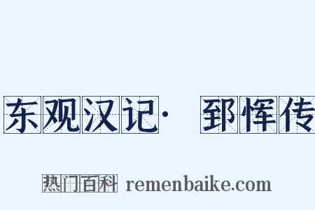 东观汉记·郅恽传是什么意思的图片